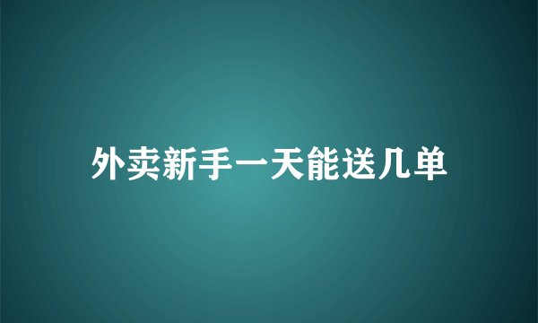 外卖新手一天能送几单