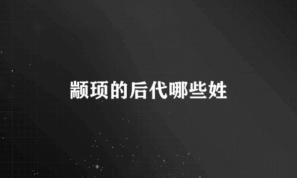 颛顼的后代哪些姓