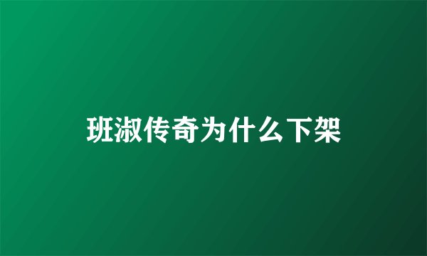 班淑传奇为什么下架
