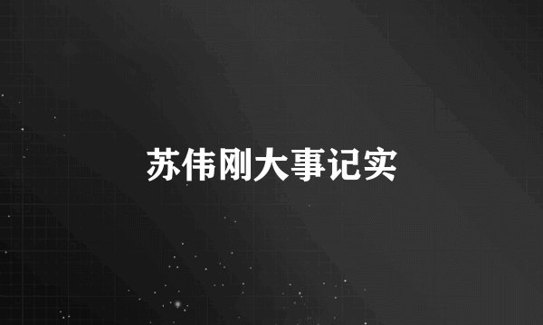 苏伟刚大事记实