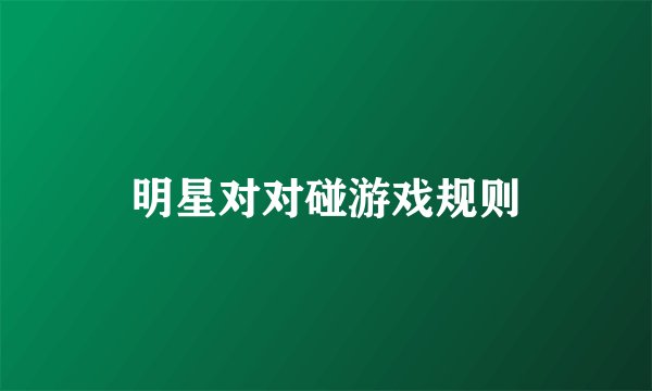 明星对对碰游戏规则