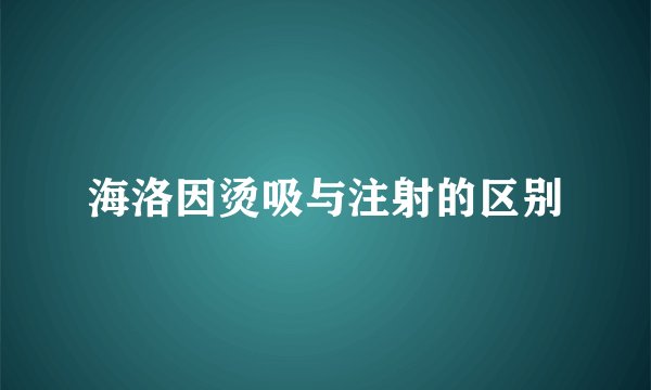 海洛因烫吸与注射的区别