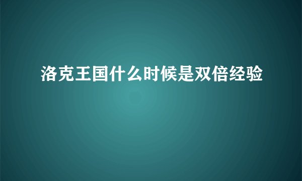 洛克王国什么时候是双倍经验
