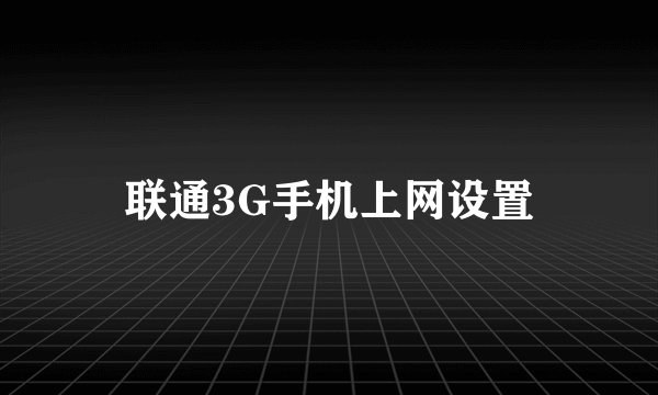 联通3G手机上网设置