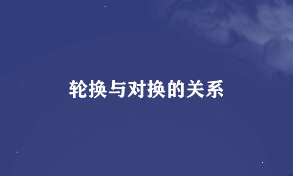 轮换与对换的关系