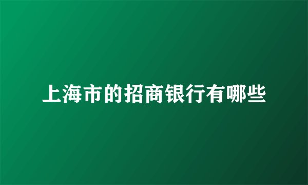 上海市的招商银行有哪些