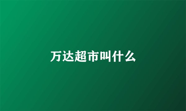 万达超市叫什么