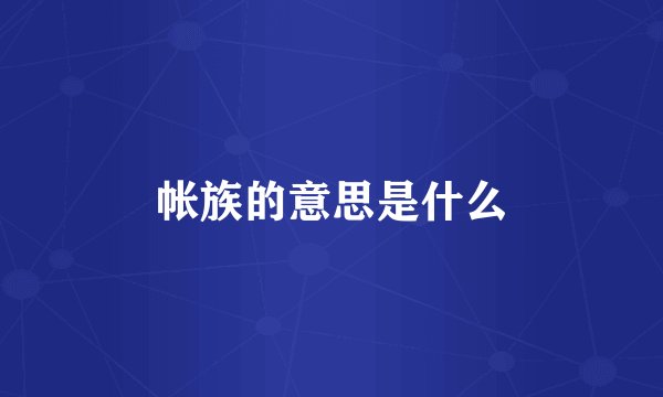帐族的意思是什么