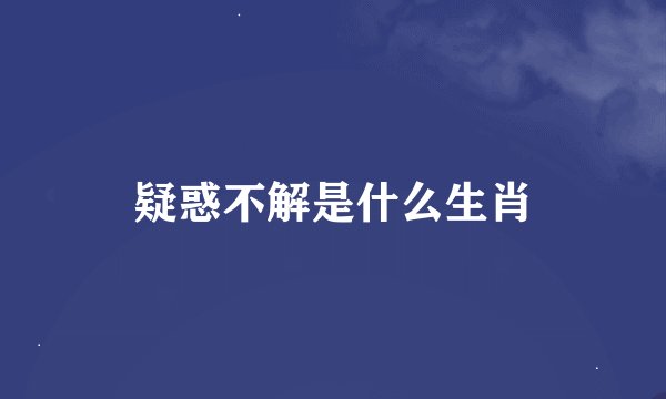 疑惑不解是什么生肖