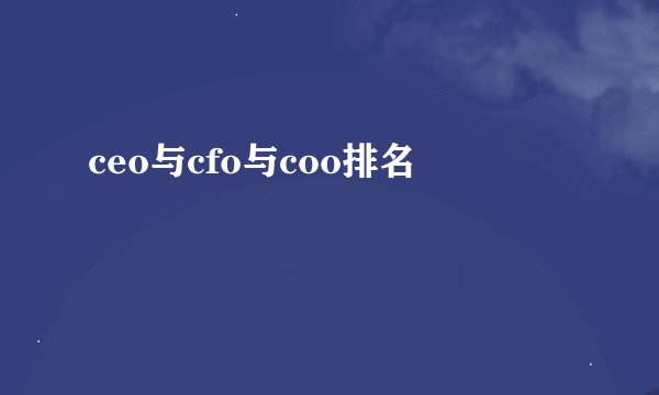 ceo与cfo与coo排名