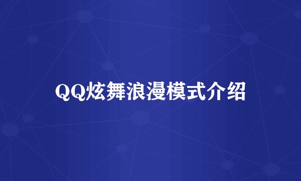 QQ炫舞浪漫模式介绍