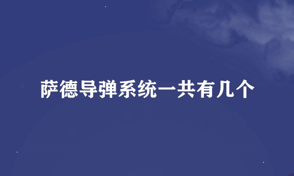 萨德导弹系统一共有几个