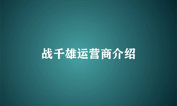 战千雄运营商介绍