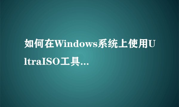 如何在Windows系统上使用UltraISO工具提取iOS7 beta2固件？