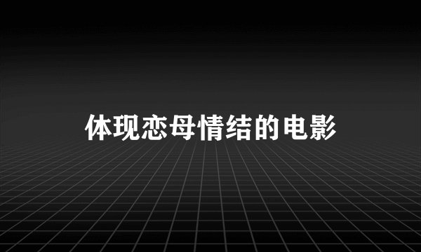 体现恋母情结的电影