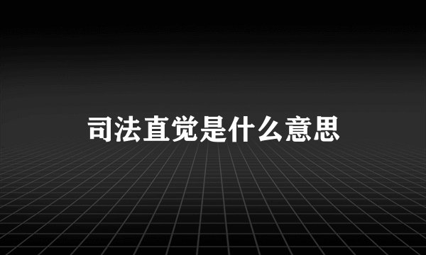 司法直觉是什么意思