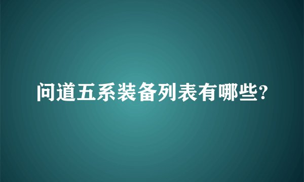 问道五系装备列表有哪些?