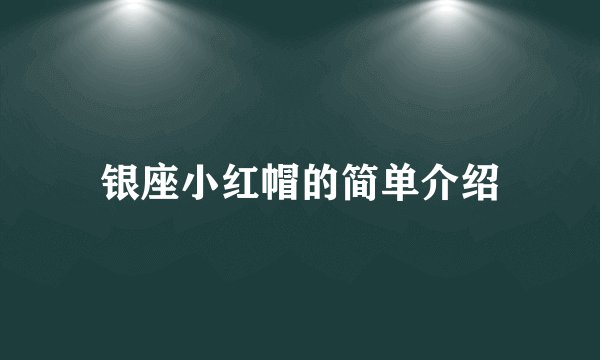 银座小红帽的简单介绍