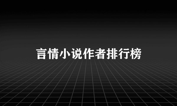 言情小说作者排行榜