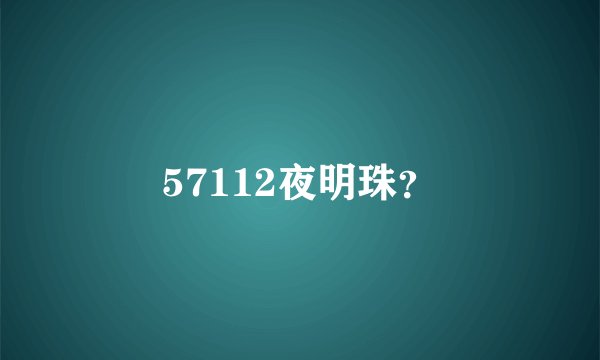 57112夜明珠？