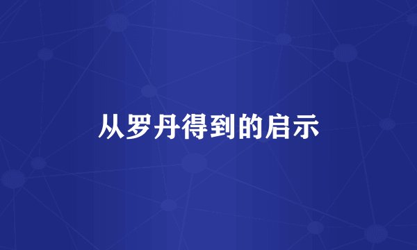 从罗丹得到的启示