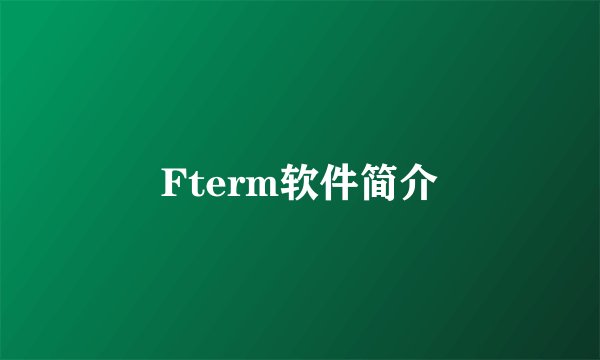 Fterm软件简介