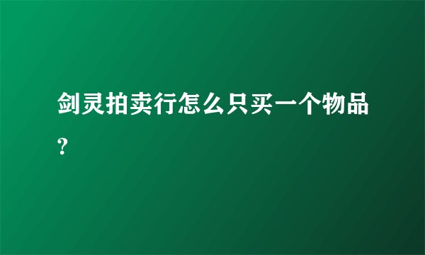 剑灵拍卖行怎么只买一个物品?
