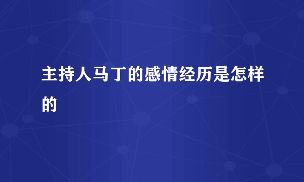 主持人马丁的感情经历是怎样的