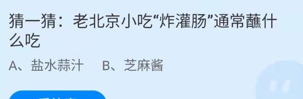 蚂蚁庄园老北京小吃“炸灌肠”答案