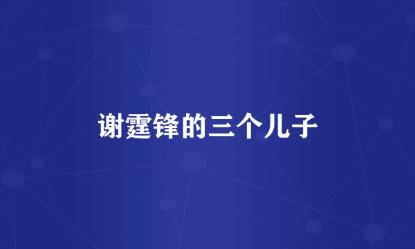 谢霆锋的三个儿子