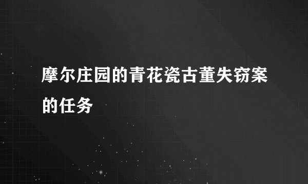 摩尔庄园的青花瓷古董失窃案的任务
