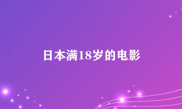 日本满18岁的电影