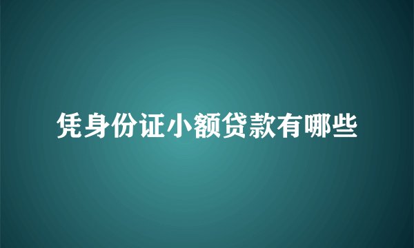 凭身份证小额贷款有哪些