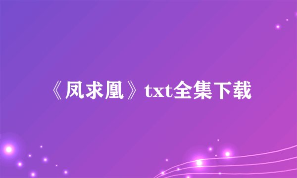 《凤求凰》txt全集下载