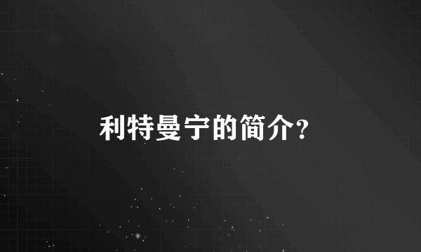 利特曼宁的简介？