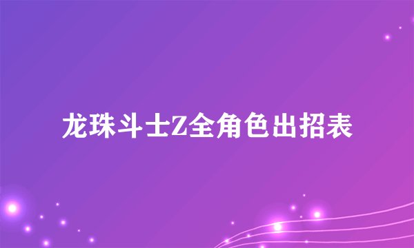 龙珠斗士Z全角色出招表