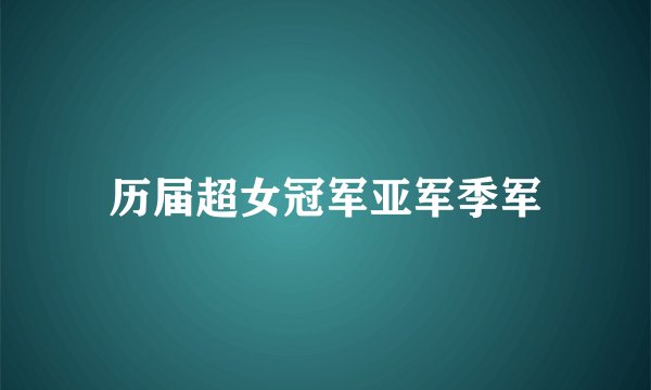 历届超女冠军亚军季军