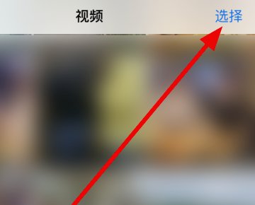 iphone5s相册里面的视频怎么循环播放