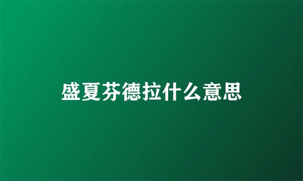盛夏芬德拉什么意思
