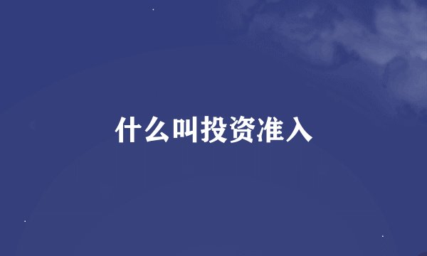 什么叫投资准入