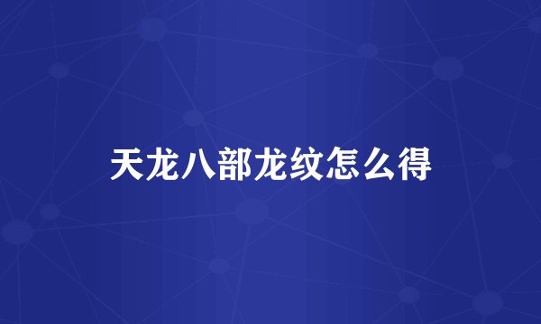 天龙八部龙纹怎么得