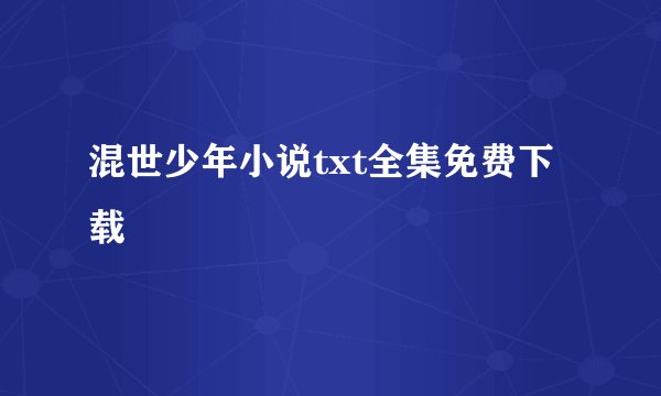 混世少年小说txt全集免费下载
