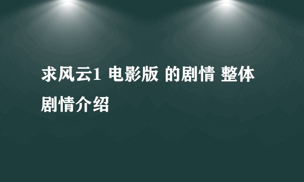 求风云1 电影版 的剧情 整体剧情介绍