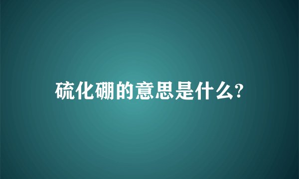 硫化硼的意思是什么?