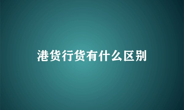 港货行货有什么区别