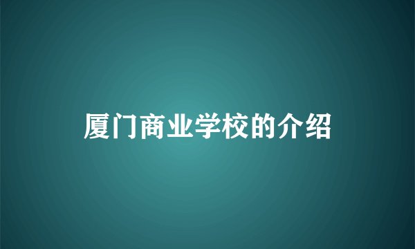 厦门商业学校的介绍