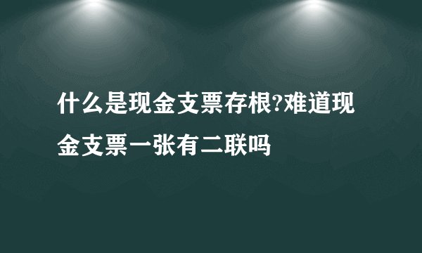 什么是现金支票存根?难道现金支票一张有二联吗