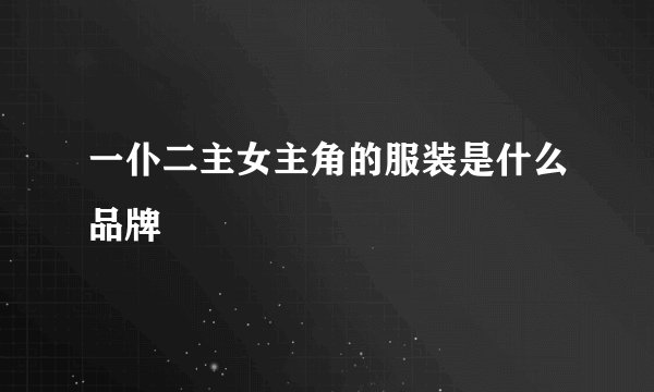一仆二主女主角的服装是什么品牌