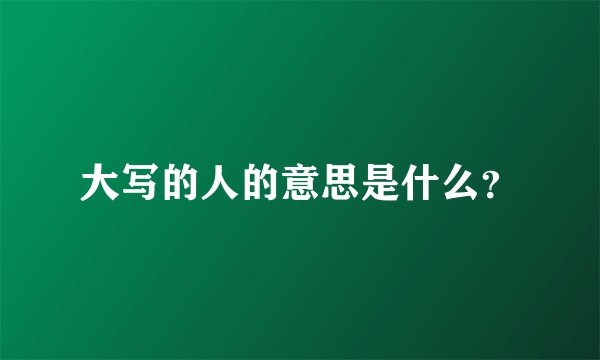 大写的人的意思是什么？