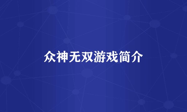众神无双游戏简介